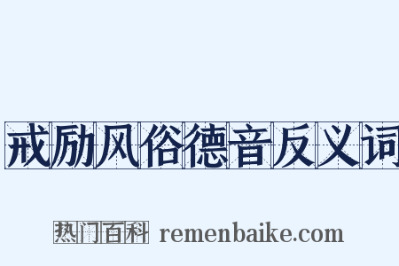 戒励风俗德音反义词是什么意思的图片